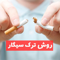 روش های ترک سیگار | ۲۳ راهکار ترک سیگار سریع