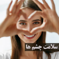 روش های تقویت چشم ضعیف در طب سنتی