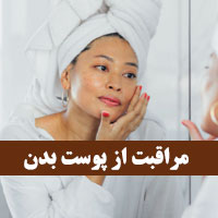 روش های روتین مراقبت از پوست بدن (۲۱ مورد) با علم جدید