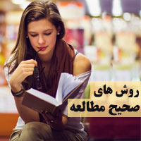 روش های مطالعه موثر و صحیح در خانه چگونه است