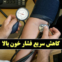 روش کاهش سریع فشار خون بالا در خانه بصورت اورژانسی