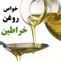 روغن خراطین چیست + خواص روغن خراطین و طریقه مصرف