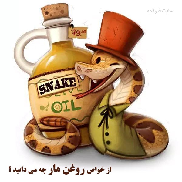 خواص روغن مار برای مو، پوست و سلامتی