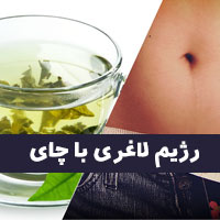 رژیم لاغری با چای سبز در ۷ روز برای کاهش چربی شکم