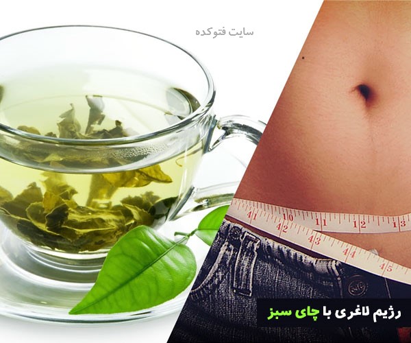 کاهش چربی شکم با چای سبز