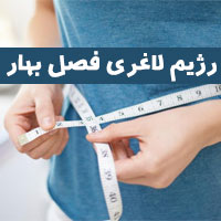 رژیم لاغری فصل بهار | ۱۵ مواد غذایی لاغری در فصل بهار