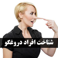 زبان بدن دروغگوها