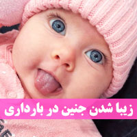 زیبا شدن جنین در بارداری + راه داشتن فرزند زیبا و خوشگل