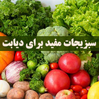 سبزیجات مفید برای دیابت + ۲۴ بهترین سبزیجات برای دیابت
