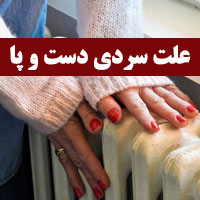 سردی دست و پا + ۲۲ علت سردی دست و پا نشانه چیست