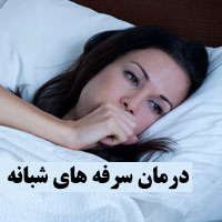 سرفه های شبانه شدید + علت و درمان آن