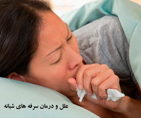 درمان سفره های شبانه شدید
