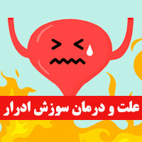 سوزش ادرار + ۲۵ علت و روش های درمان سوزش ادرار