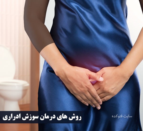 علت های سوزش ادرار در زنان و مردان با روش درمان خانگی