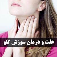سوزش گلو حتی بدون سرماخوردگی + ۳۰ علت و درمان