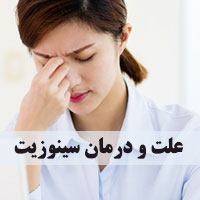 درمان سینوزیت مزمن و چرکی با طب سنتی