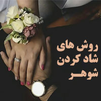 شاد کردن شوهر + 25 روش برای شاد کردن شوهر ایرانی