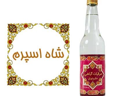 شاهسپرم خواص عرق شاه اسپرم + روش های مصرف
