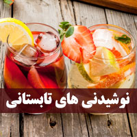 طرز تهیه انواع نوشیدنی های تابستانی ساده و خوشمزه خنک