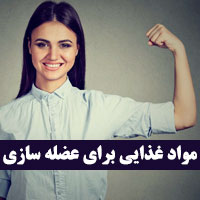 عضله سازی با ۲۵ مواد غذایی پروتئین دار بانوان و مردان