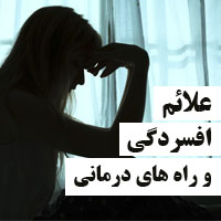 علائم افسردگی + 15 نشانه افسردگی با روش های درمانی