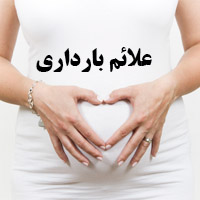 علائم بارداری + 28 علائم اولیه بارداری برای تشخیص حاملگی