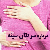 علائم سرطان سینه و راه های تشخیص + درمان سرطان سینه