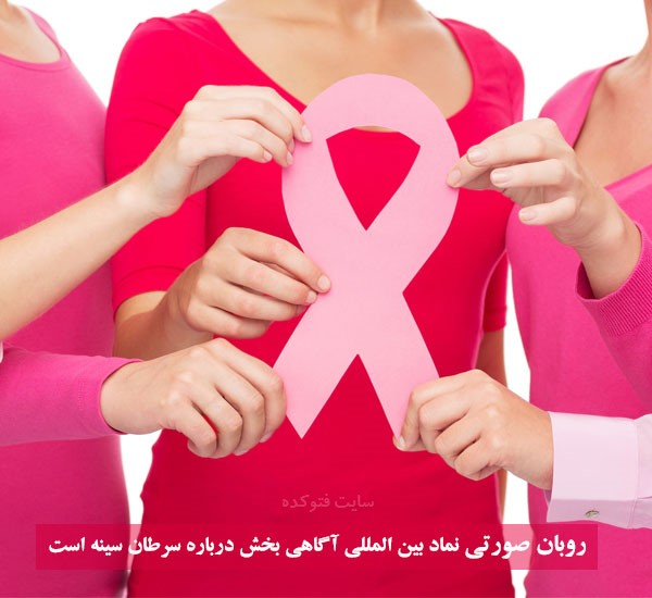 علائم اولیه سرطان سینه و درمان سرطان سینه