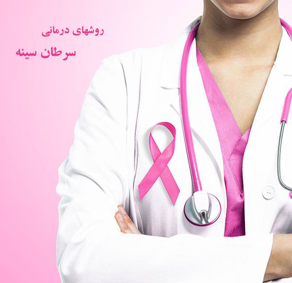 تشخیص سرطان سینه و درمان سرطان سینه