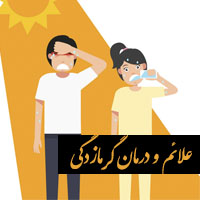 علایم گرمازدگی + درمان گرمازدگی سریع و خانگی