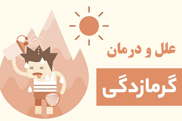 علایم گرمازدگی + روش درمان گرمازدگی سریع و خانگی