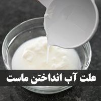 علت آب انداختن ماست + روش جلوگیری از آب انداختن ماست