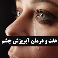 علت آبریزش چشم چیست + ۴۷ علل و درمان آبریزش چشم