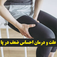 علت احساس ضعف پا با ۲۶ دلیل و درمان خانگی (جدید)
