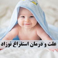 علت استفراغ نوزاد + روش درمان استفراغ کودک شیرخوار