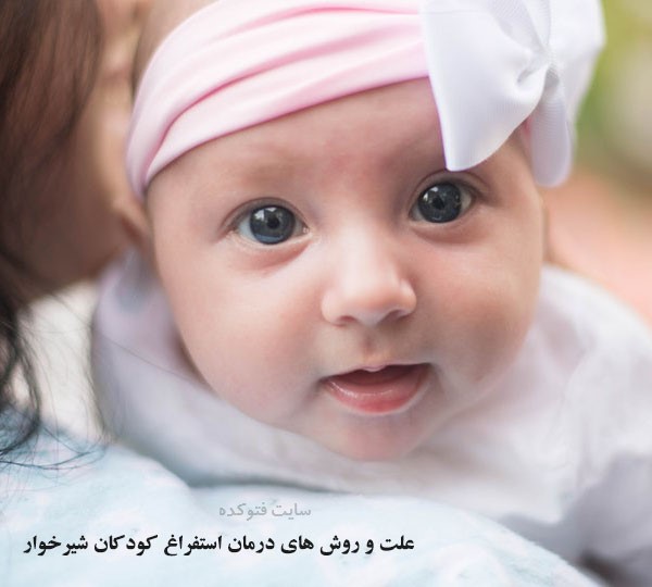 درمان استفراغ کودک شیرخوار + علت