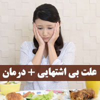 علت بی اشتهایی چیست با ۲۴ دلیل و درمان خانگی