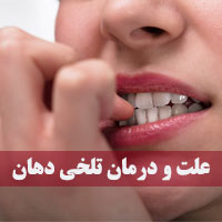 علت تلخی دهان | ۲۶ علل و درمان تلخی دهان در صبح