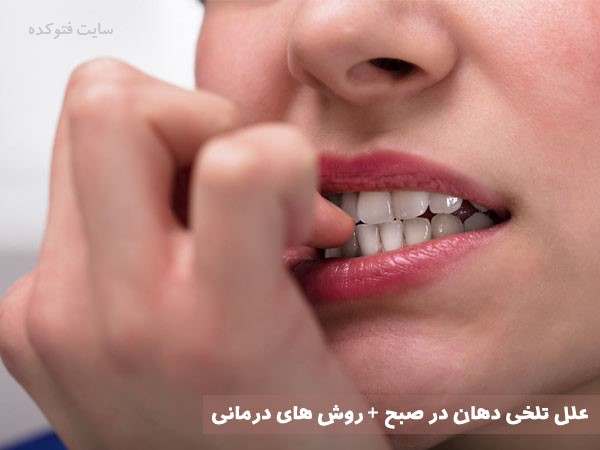 علت تلخی دهان در صبح نشانه چه بیماری است + رفع