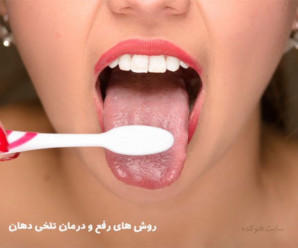رفع تلخی دهان + روش های درمان تلخی دهان