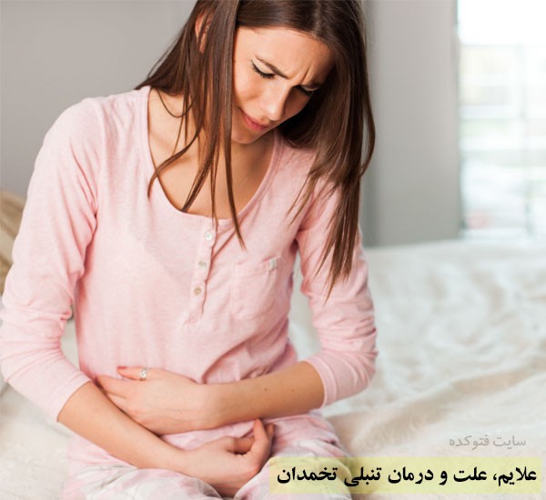 درمان تنبلی تخمدان با طب سنتی