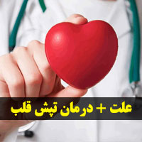 علت تپش قلب + ۴۲ درمان تپش قلب در طب سنتی و خانگی