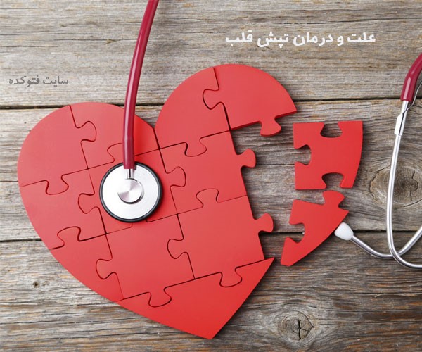 راه درمان تپش قلب در طب سنتی و گیاهی