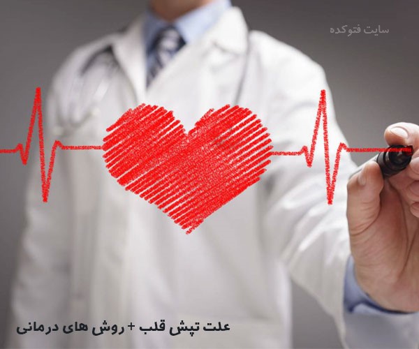 درمان خانگی تپش قلب جوانان و زنان و مردان