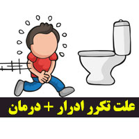 علت تکرر ادرار + ۴۲ دلیل و روش درمان تکرر ادرار
