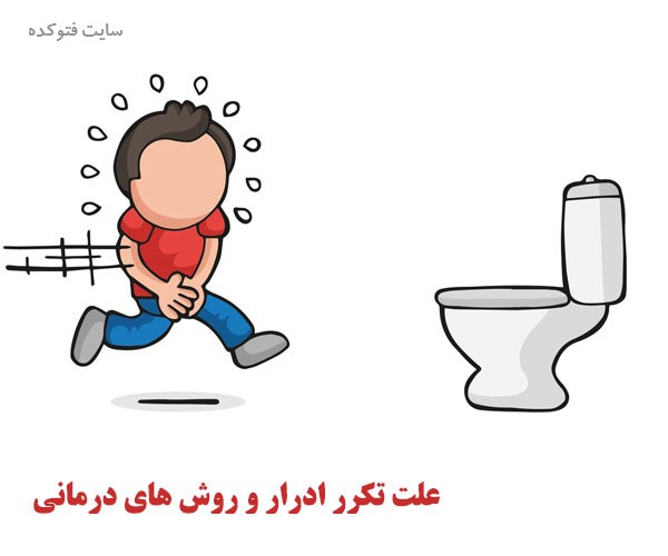 علت تکرر ادرار چیست + راه درمان