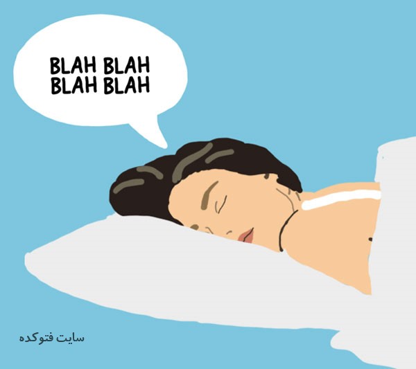 حرف زدن در خواب نشانه چیست