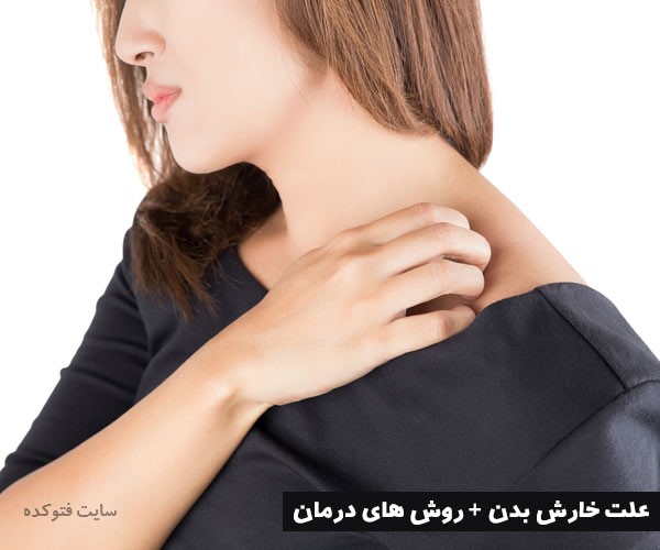 علت خارش بدن در شب نشانه چیست