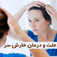 علت خارش سر + ۳۰ درمان خارش سر در طب سنتی و گیاهی