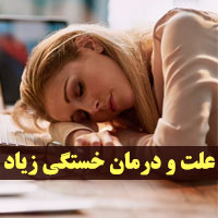 علت خستگی مفرط و بی حال + ۲۵ روش درمان خستگی زیاد